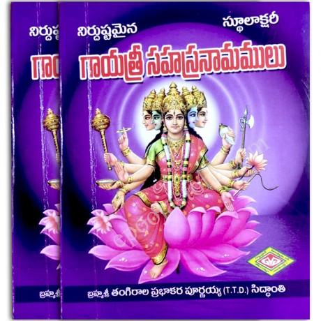 Gayatri Sahasranamalu Book